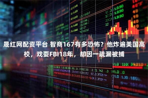 晟红网配资平台 智商167有多恐怖？他炸遍美国高校，戏耍FBI18年，却因一疏漏被捕